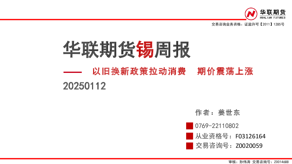 锡周报：以旧换新政策拉动消费 期价震荡上涨