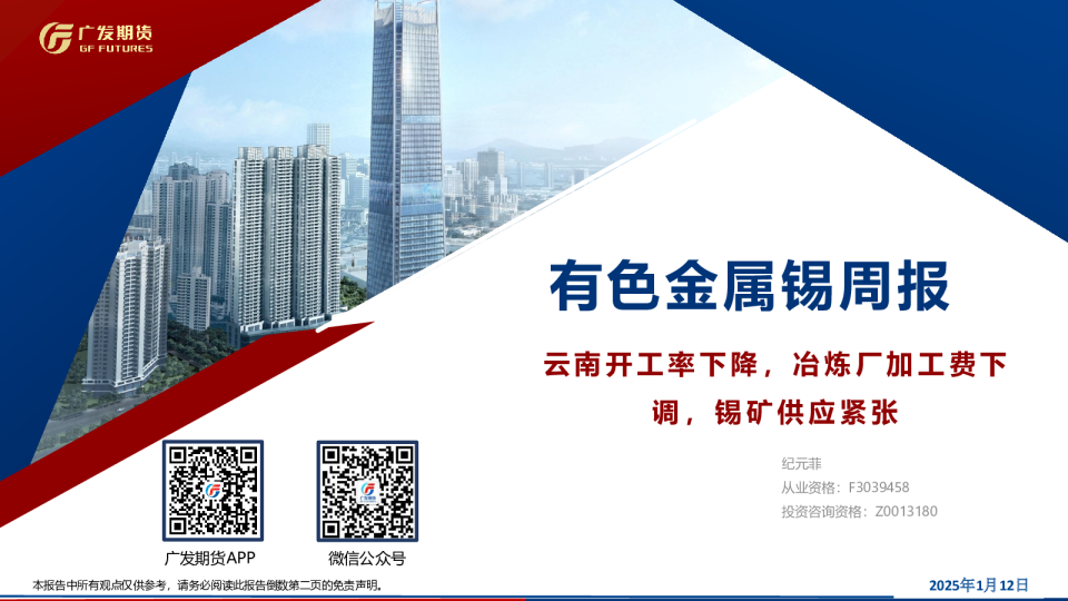 有色金属锡周报：云南开工率下降，冶炼厂加工费下调，锡矿供应紧张