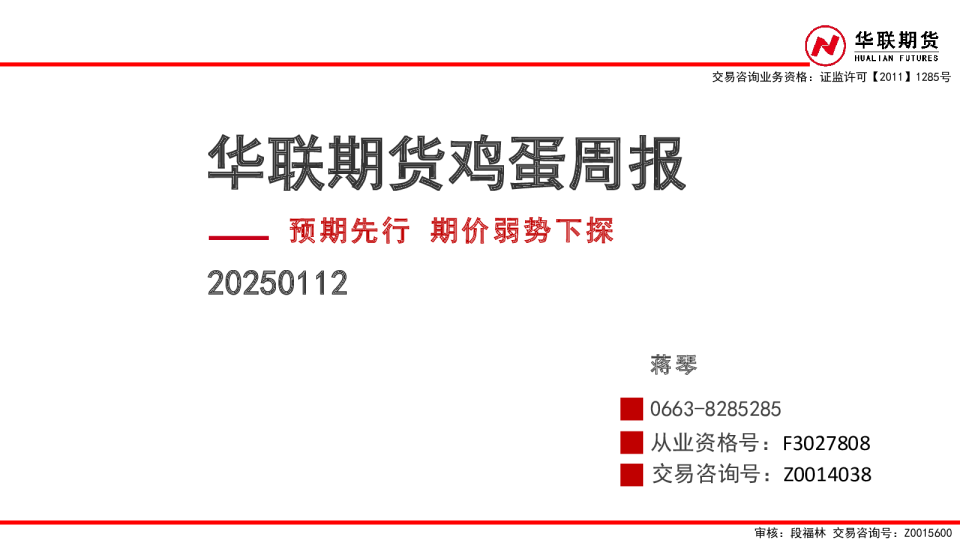 鸡蛋周报：预期先行 期价弱势下探