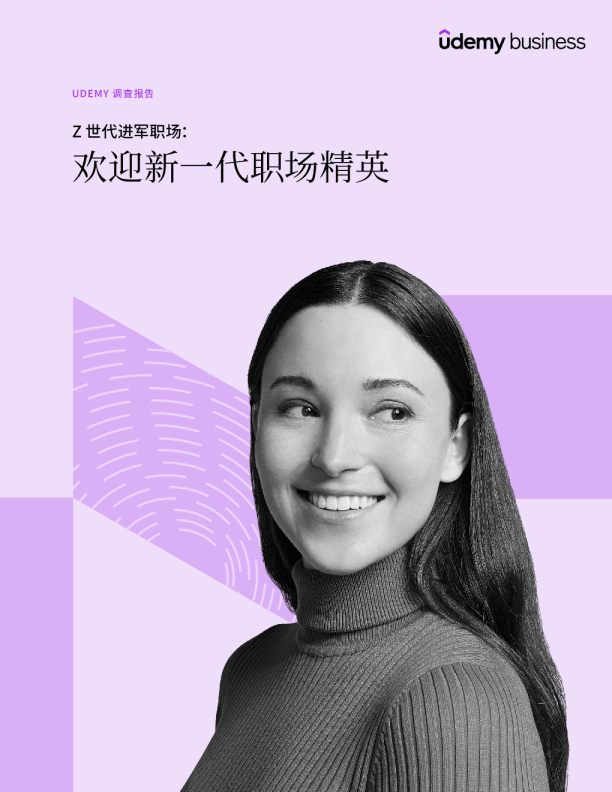 2024年Z世代进军职场：欢迎新一代职场精英调查报告