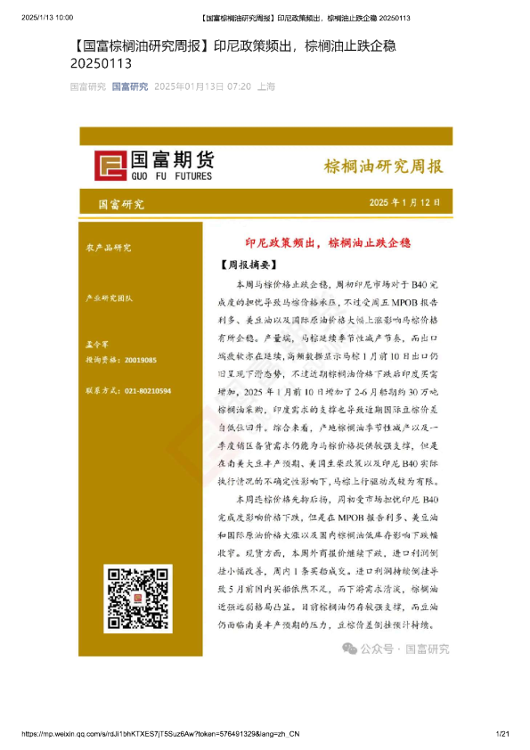 棕榈油研究周报：印尼政策频出，棕榈油止跌企稳