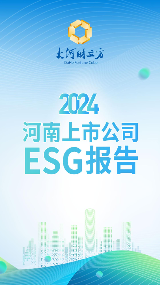 2024年河南上市公司ESG报告