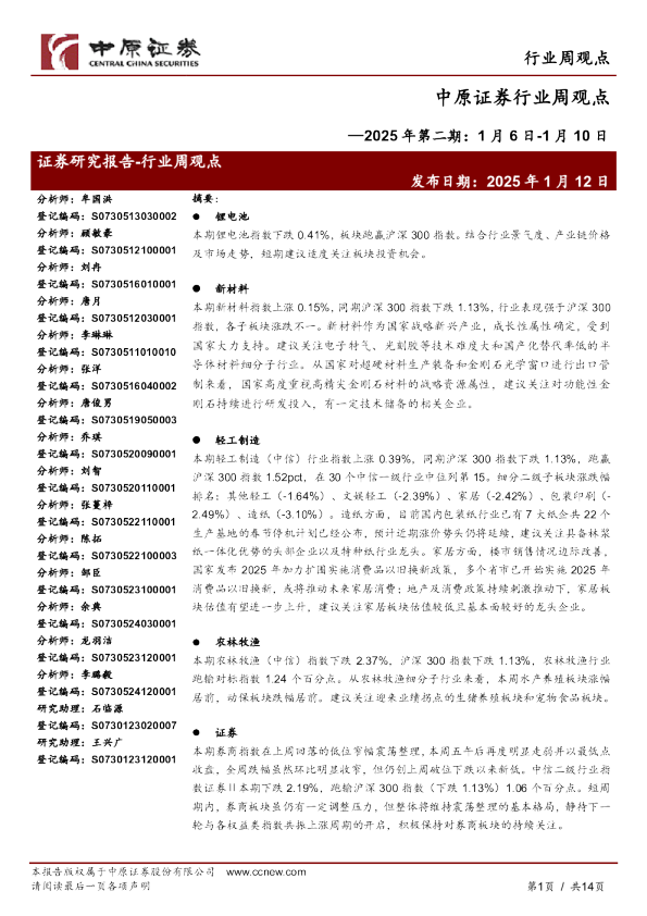 行业周观点：2025年第二期：1月6日-1月10日