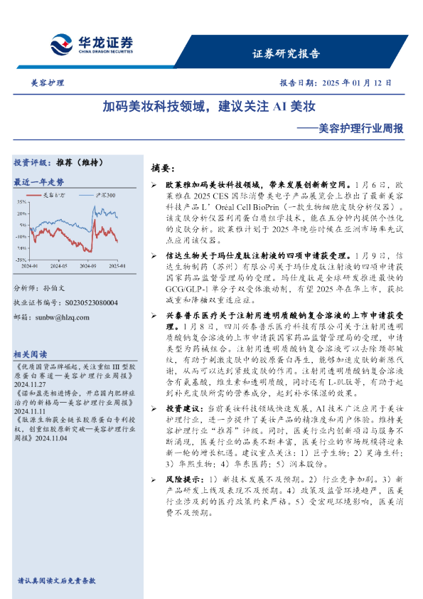 美容护理行业周报：加码美妆科技领域，建议关注AI美妆