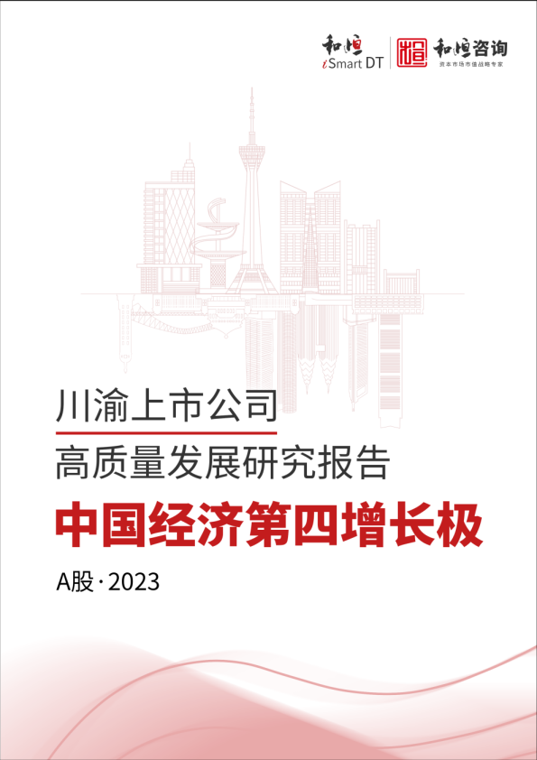 川渝上市公司高质量发展研究报告：中国经济第四增长级A股·2023