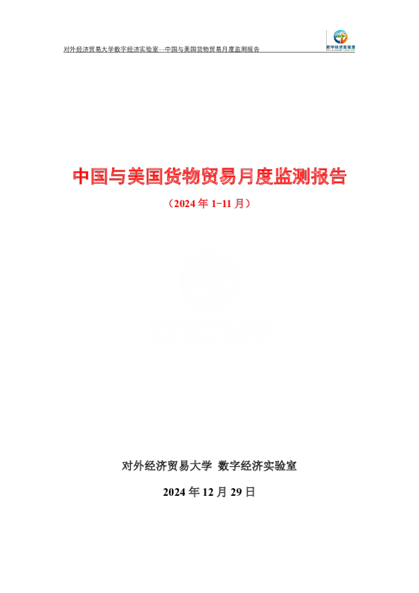 中国与美国货物贸易月度监测报告（2024年1-11月） 