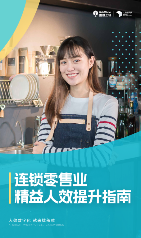 连锁零售业精益人效提升指南