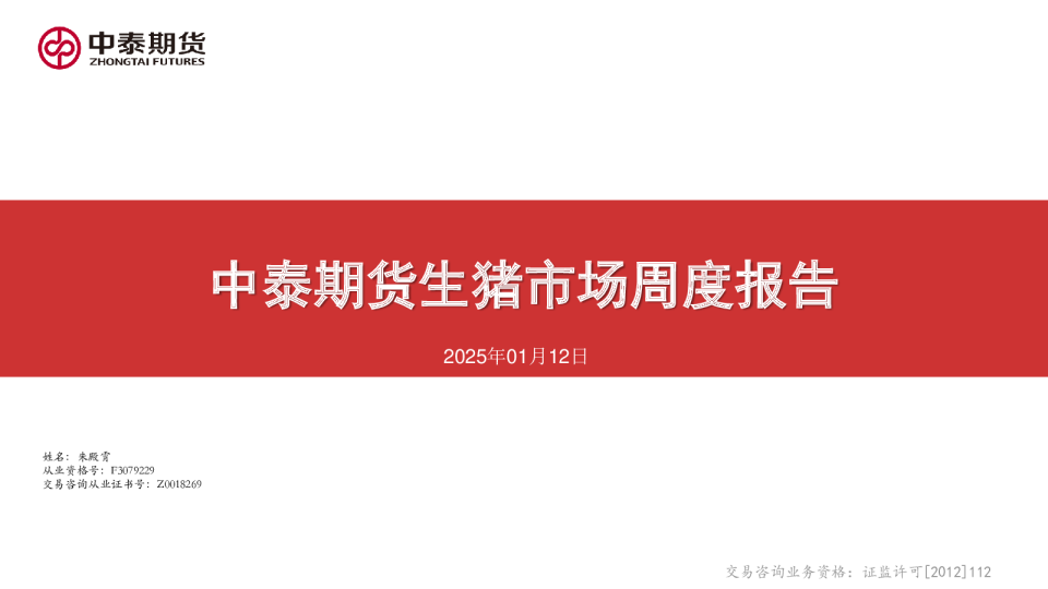 生猪市场周度报告