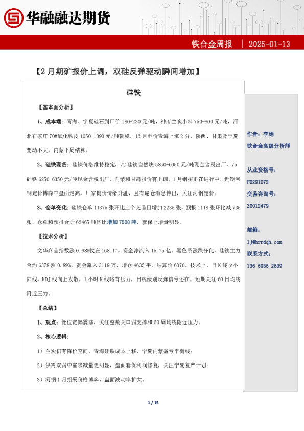 铁合金周报-2月期矿报价上调，双硅反弹驱动瞬间增加