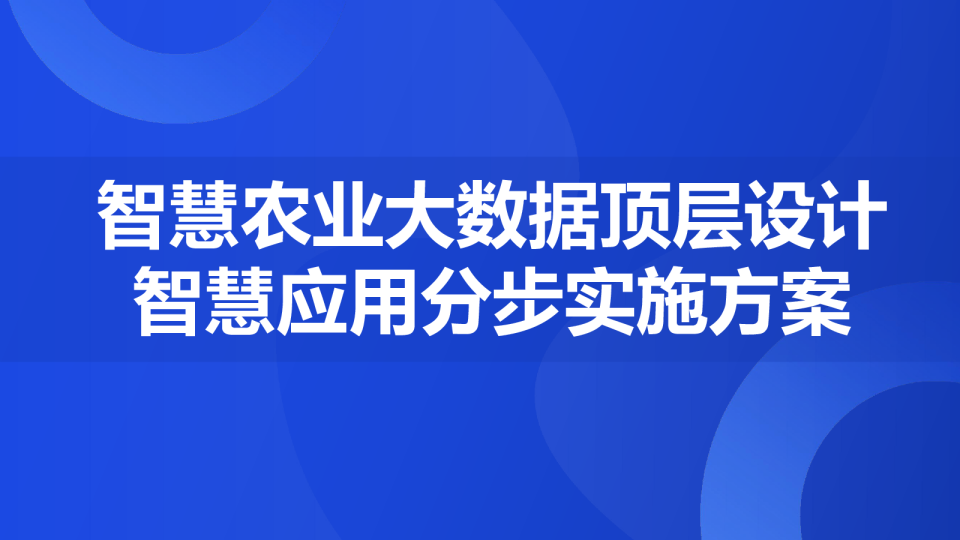 2024智慧农业大数据顶层设计及智慧应用分步实施方案
