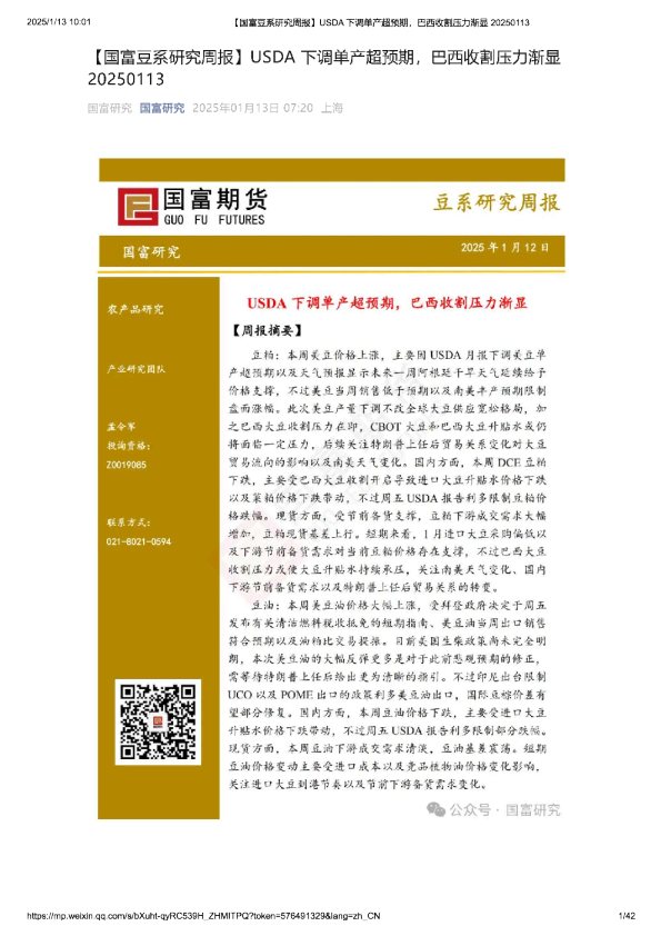 豆系研究周报：USDA下调单产超预期，巴西收割压力渐显