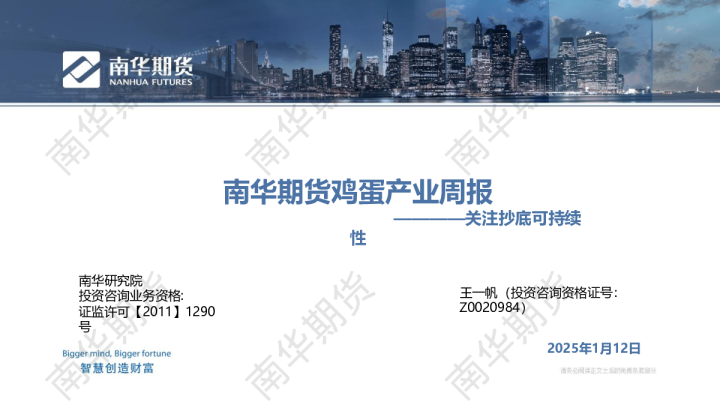 南华鸡蛋周报20250112：关注抄底可持续性