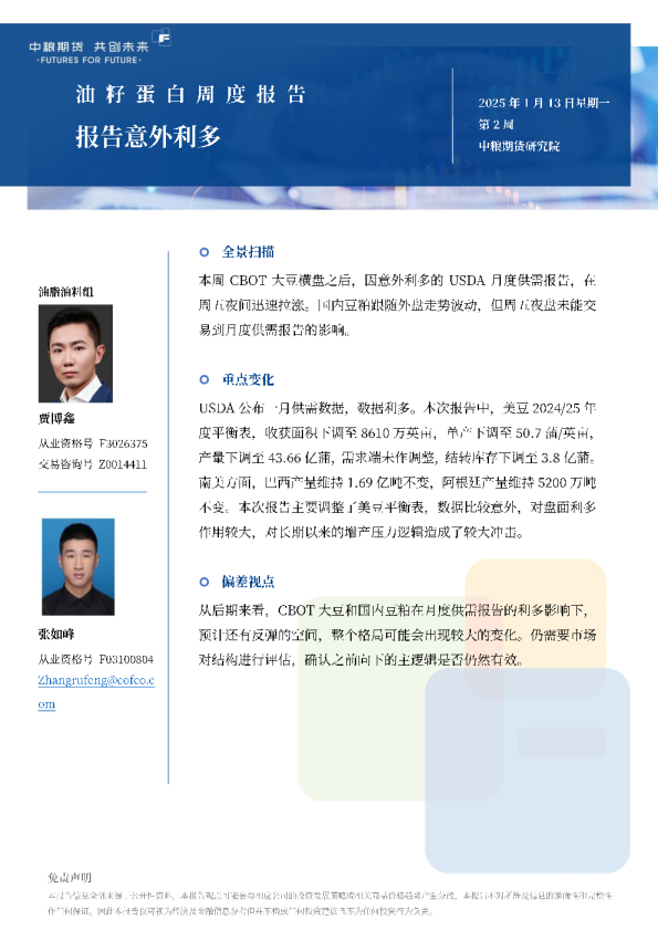 油籽蛋白周报报告意外利多