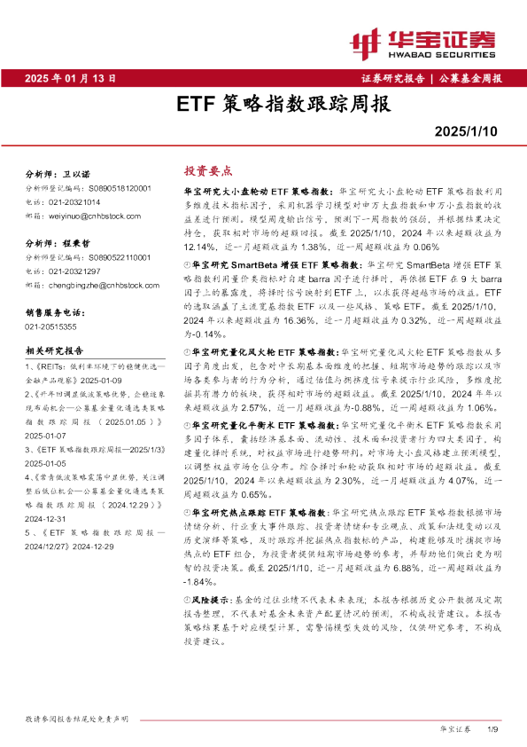 ETF策略指数跟踪周报