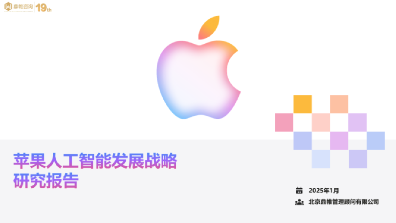 2025年苹果人工智能发展战略研究报告