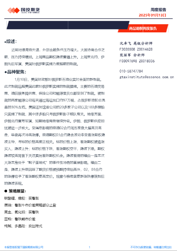 商品期权周度报告