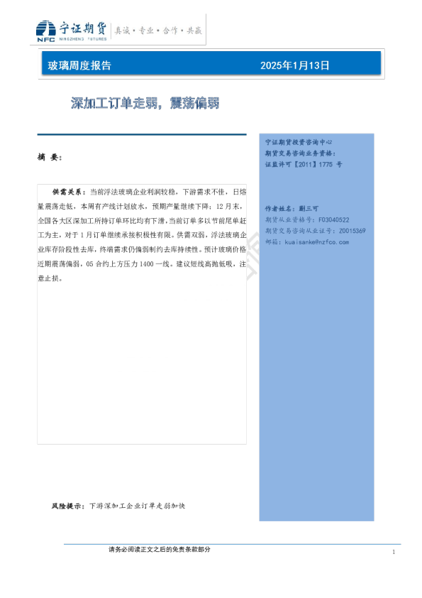 玻璃周度报告：深加工订单走弱，震荡偏弱