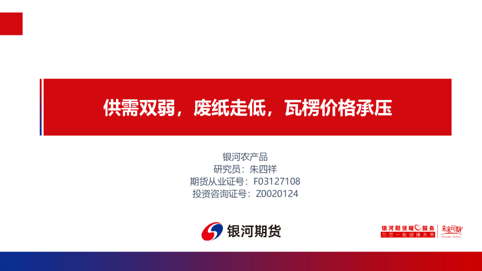 供需双弱，废纸走低，瓦楞价格承压