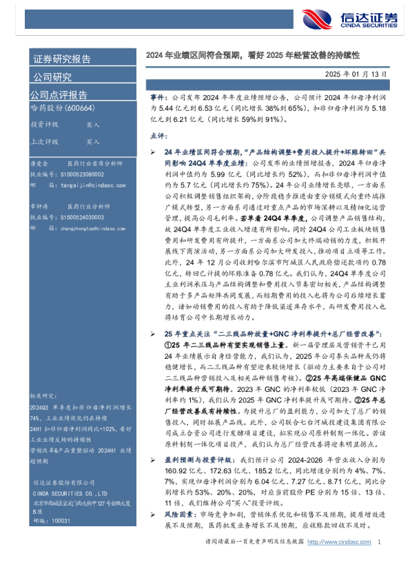 2024年业绩区间符合预期，看好2025年经营改善的持续性