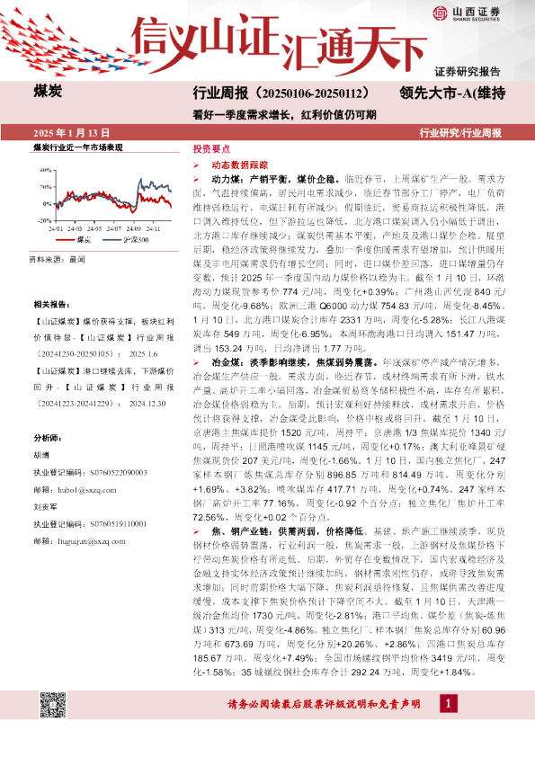 煤炭行业周报：看好一季度需求增长，红利价值仍可期