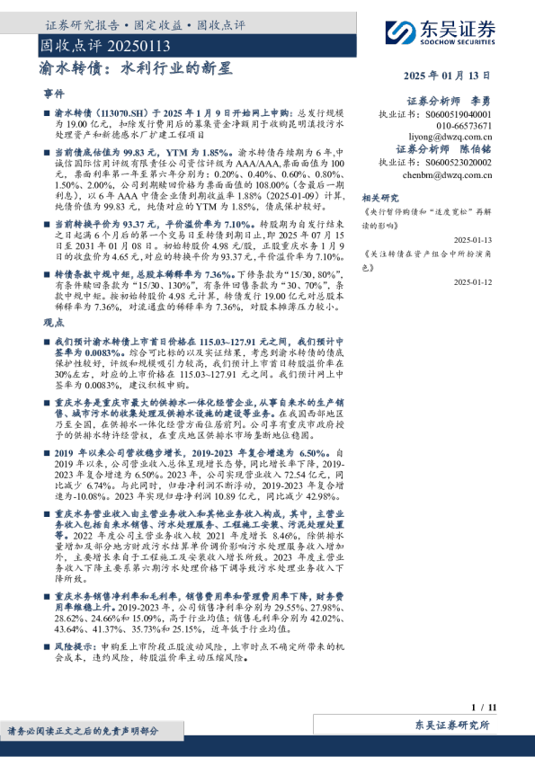 渝水转债:水利行业的新星