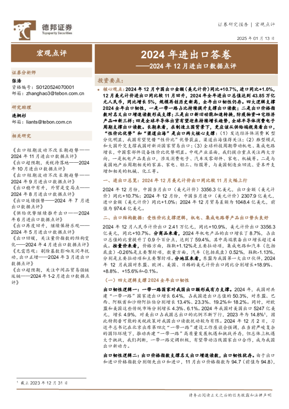 2024年12月进出口数据点评：2024年进出口答卷