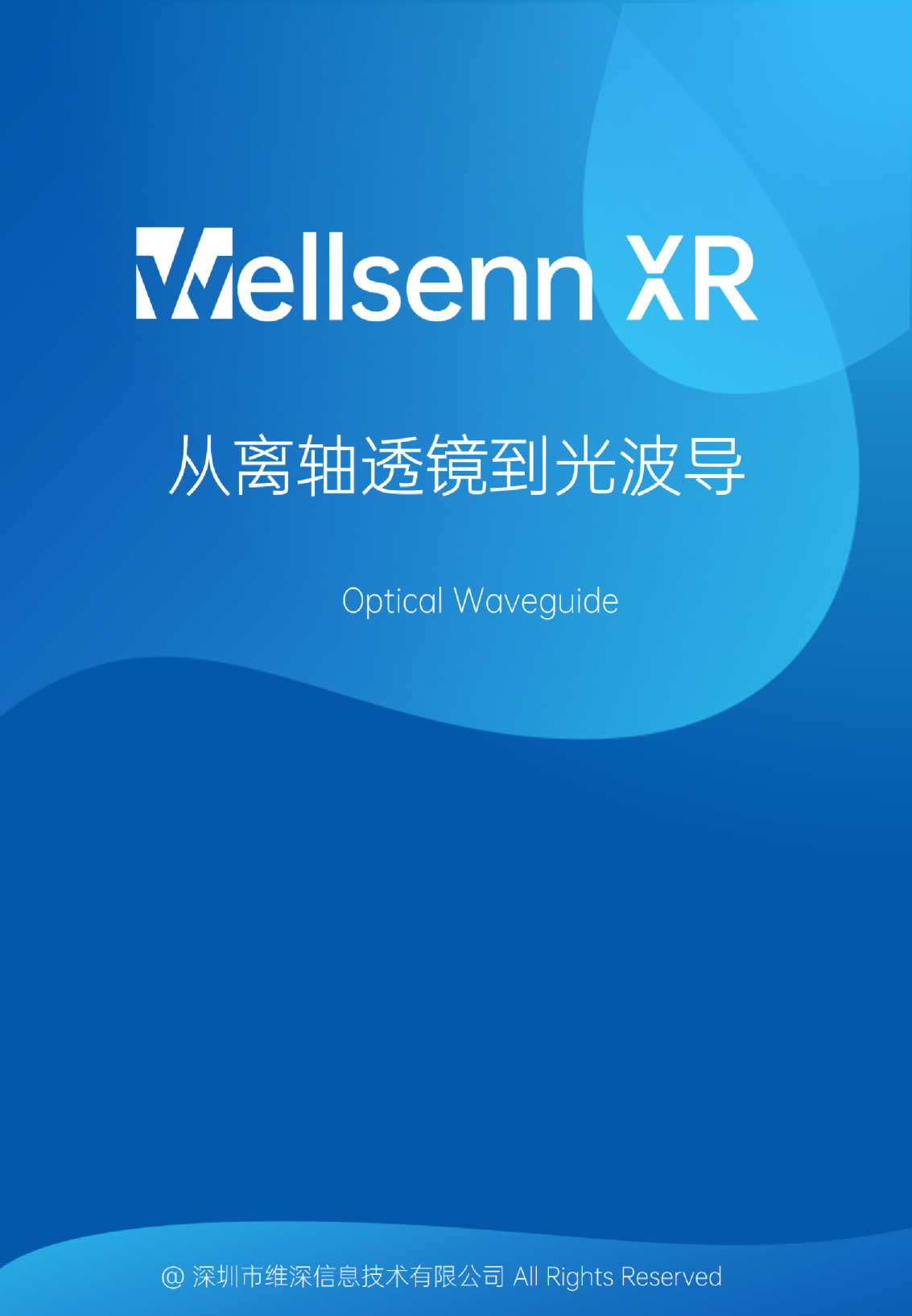 从离轴透镜到光波导