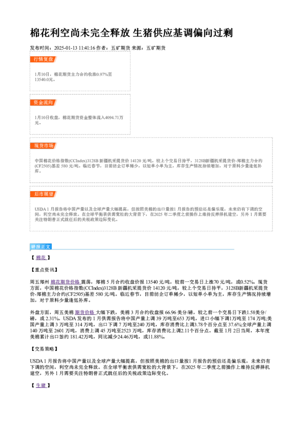 棉花利空尚未完全释放 生猪供应基调偏向过剩