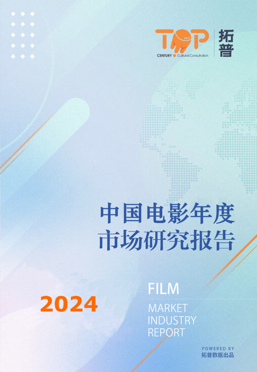 2024年中国电影年度市场研究报告