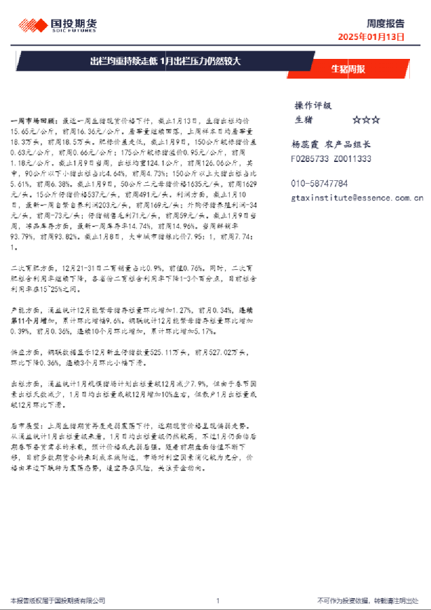 生猪周报：出栏均重持续走低 1月出栏压力仍然较大