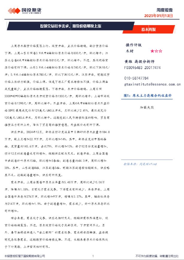 原木周报：提前交易旺季需求，期货价格继续上涨