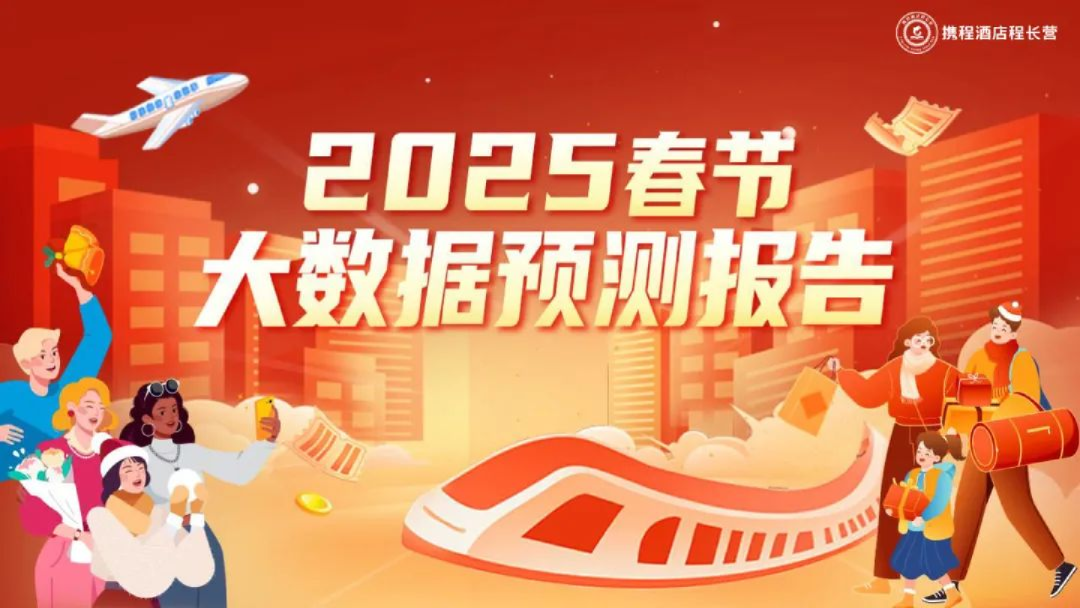 2025春节大数据预测报告