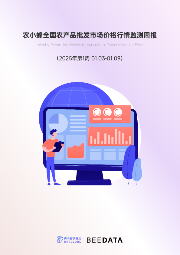 全国农产品批发市场价格行情监测周报（2025年第1周）