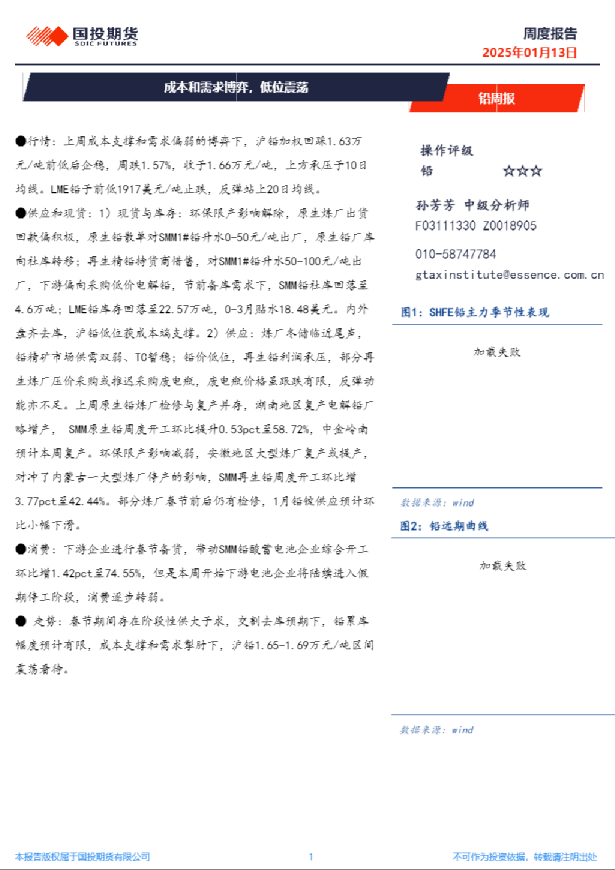 铅周报：成本和需求博弈，低位震荡