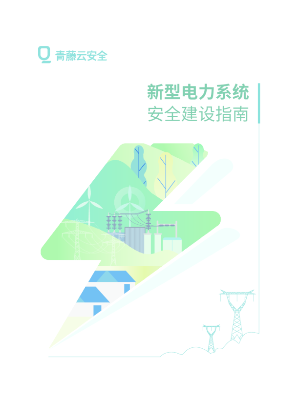 2024年新型电力系统安全建设指南报告
