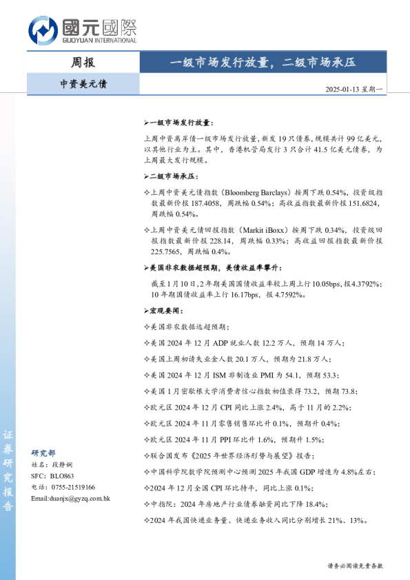 中资美元债周报：一级市场发行放量，二级市场承压