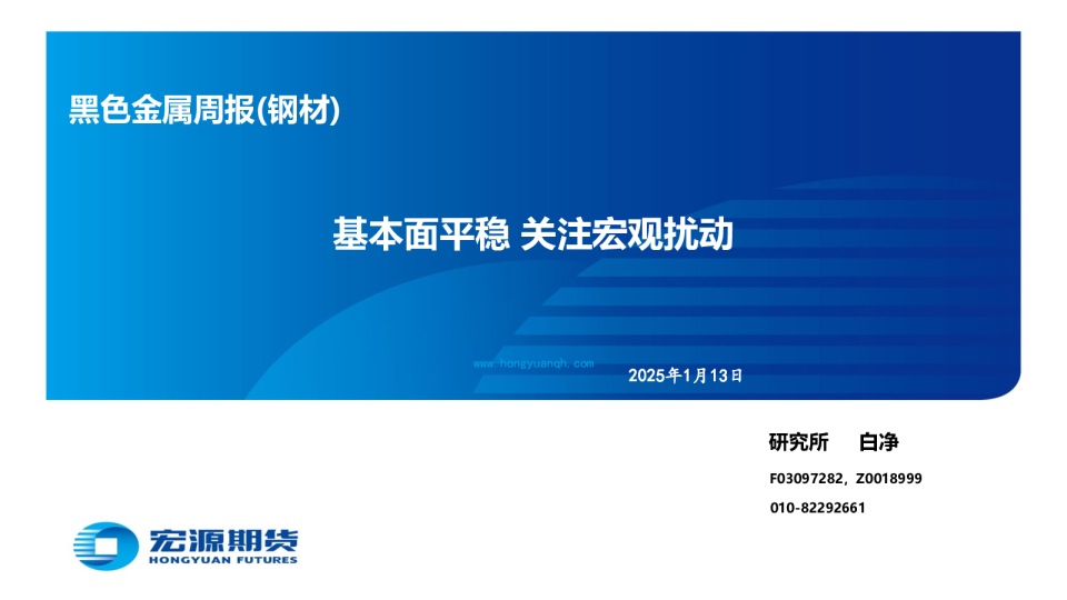 黑色金属周报（钢材）：基本面平稳 关注宏观扰动