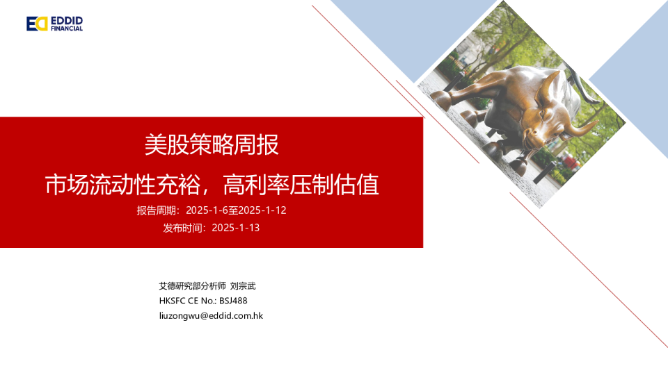 美股策略周报：市场流动性充裕，高利率压制估值