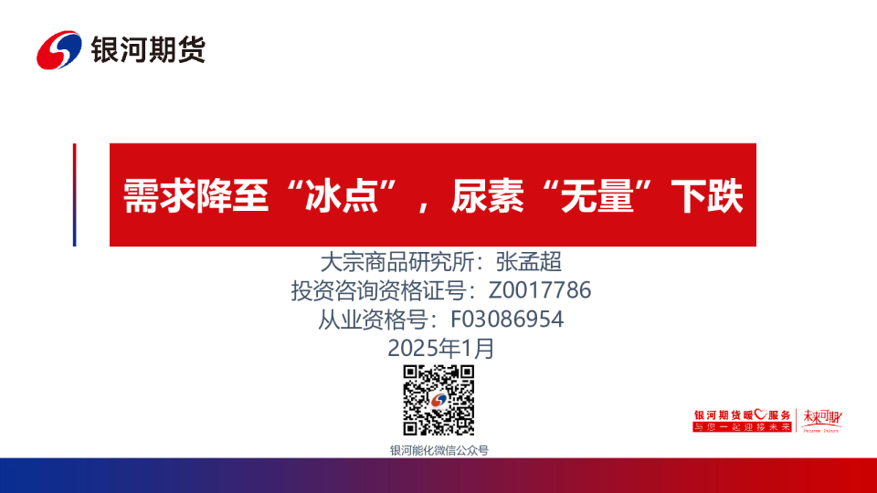 需求降至“冰点”，尿素“无量”下跌