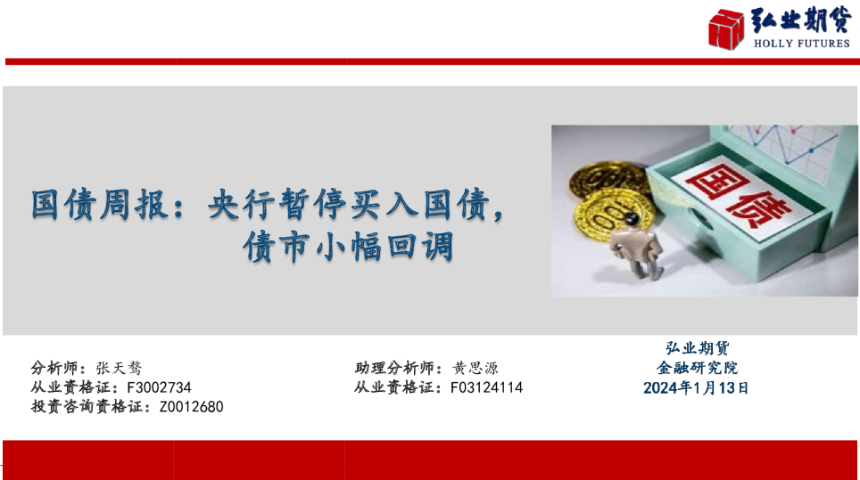 国债周报：央行暂停买入国债，债市小幅回调