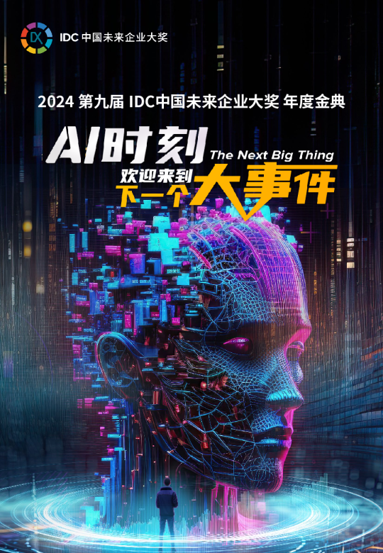 2024 第九届 IDC中国未来企业大奖 年度金典：AI时刻,欢迎来到下一个大事件