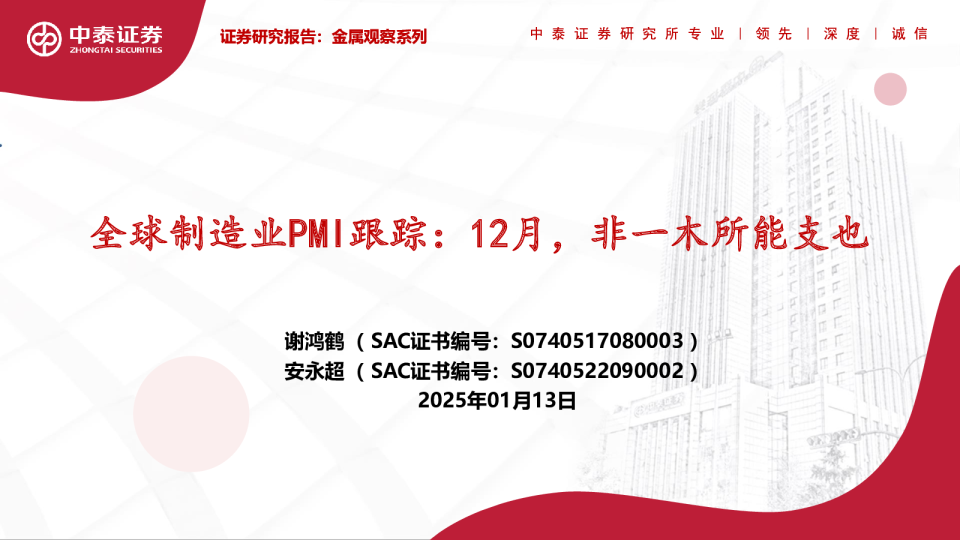 全球制造业PMI跟踪：12月，非一木所能支也