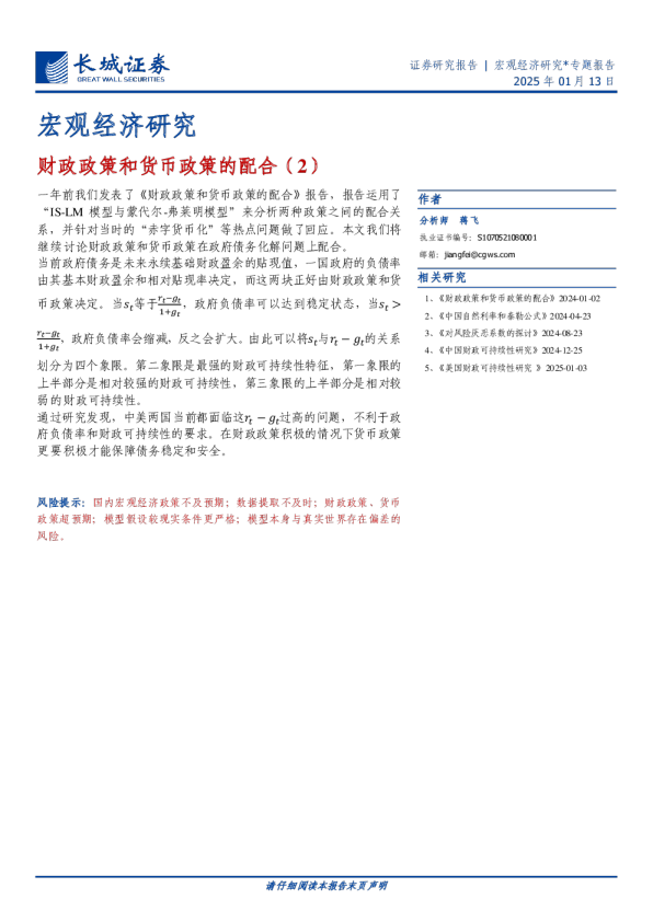 宏观经济研究：财政政策和货币政策的配合(2)