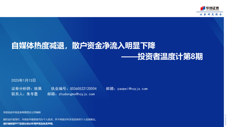 投资者温度计第8期：自媒体热度减退，散户资金净流入明显下降