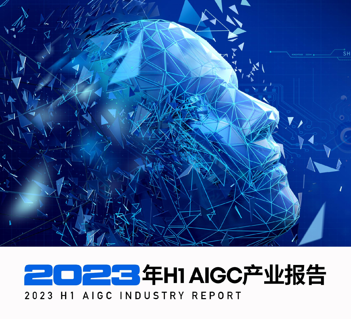 2023年H1AIGC产业报告