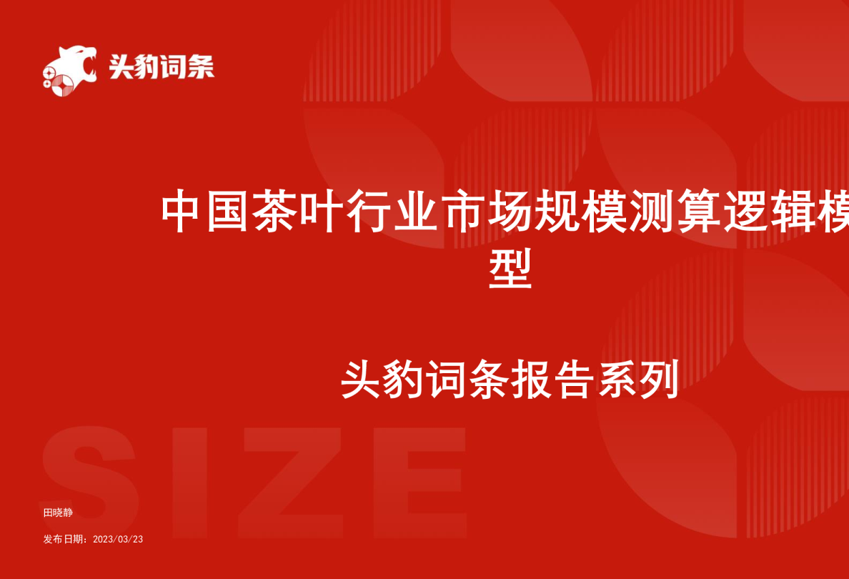 中国茶叶行业市场规模测算逻辑模型 头豹词条报告系列