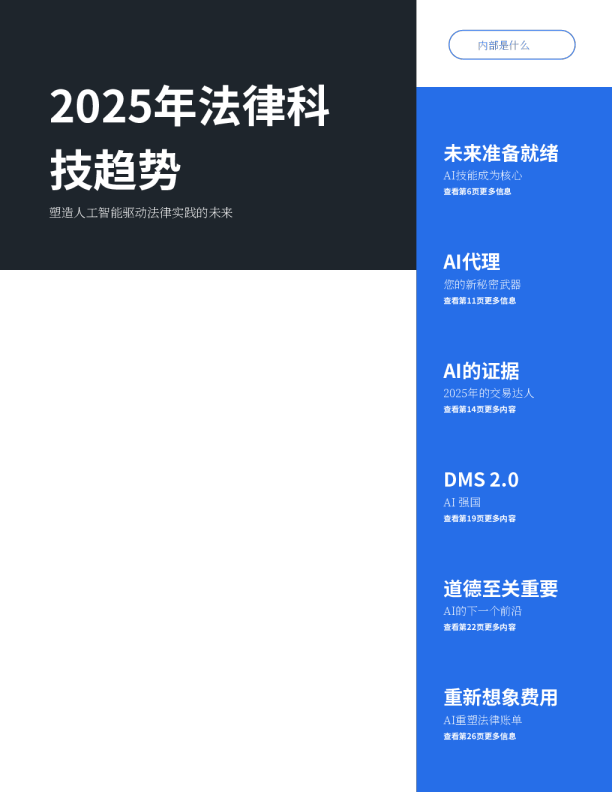 法律科技趋势报告