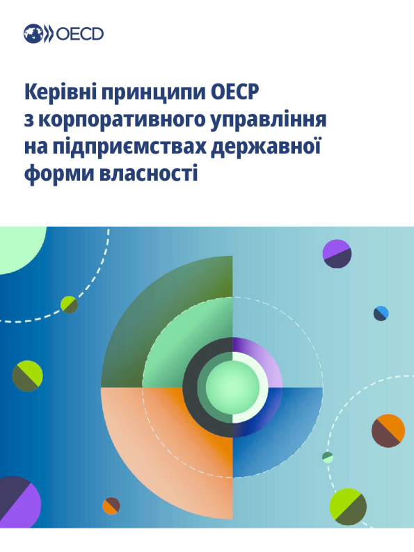Керівні принципи ОЕСР з корпоративного управління на підприємствах державної форми власності 2024