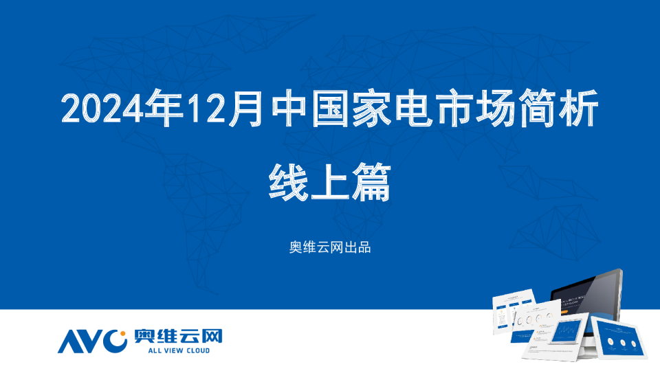 2024年12月中国家电市场简析线上篇