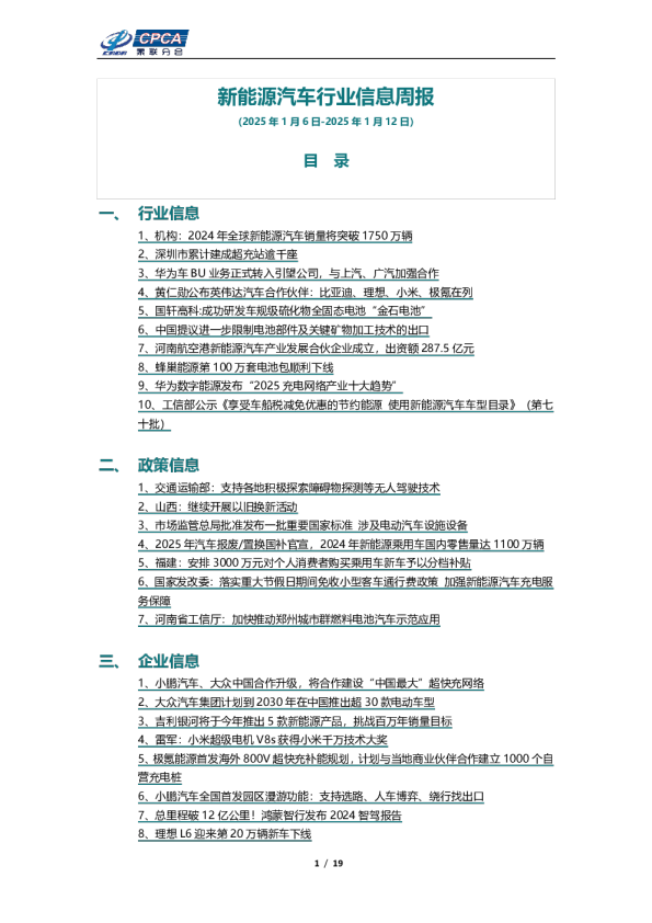 新能源汽车行业信息周报（2025年1月6日-2025年1月12日）